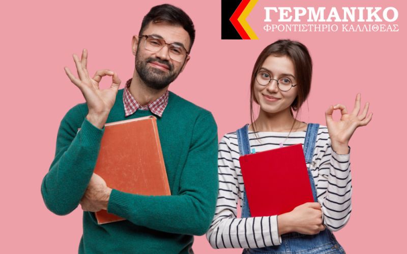 Εφηβικά τμήματα Γερμανικών